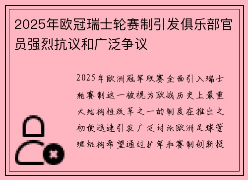 2025年欧冠瑞士轮赛制引发俱乐部官员强烈抗议和广泛争议