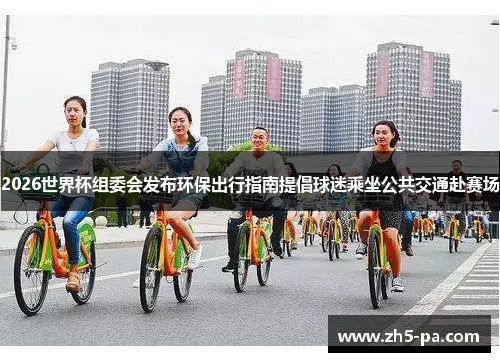 2026世界杯组委会发布环保出行指南提倡球迷乘坐公共交通赴赛场