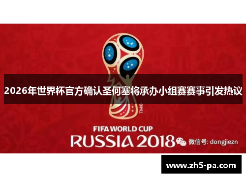 2026年世界杯官方确认圣何塞将承办小组赛赛事引发热议 2026年世界杯官方确认圣何塞将承办小组赛赛事引发热议