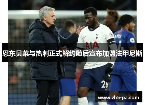 恩东贝莱与热刺正式解约随后宣布加盟法甲尼斯 恩东贝莱与热刺正式解约随后宣布加盟法甲尼斯