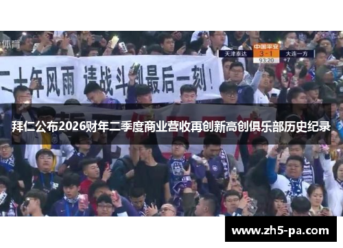 拜仁公布2026财年二季度商业营收再创新高创俱乐部历史纪录 拜仁公布2026财年二季度商业营收再创新高创俱乐部历史纪录