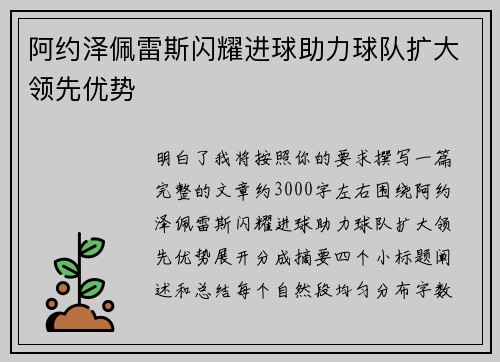 阿约泽佩雷斯闪耀进球助力球队扩大领先优势