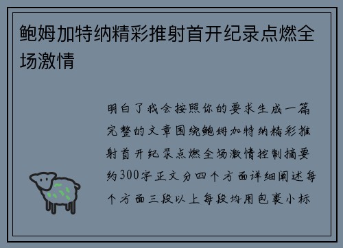 鲍姆加特纳精彩推射首开纪录点燃全场激情