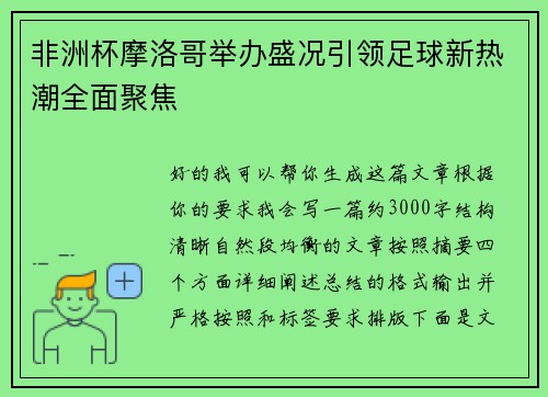 非洲杯摩洛哥举办盛况引领足球新热潮全面聚焦