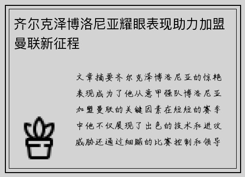 齐尔克泽博洛尼亚耀眼表现助力加盟曼联新征程