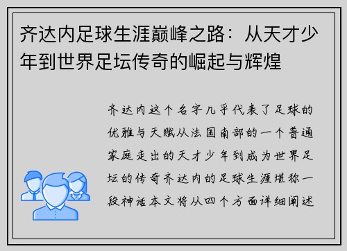 齐达内足球生涯巅峰之路：从天才少年到世界足坛传奇的崛起与辉煌