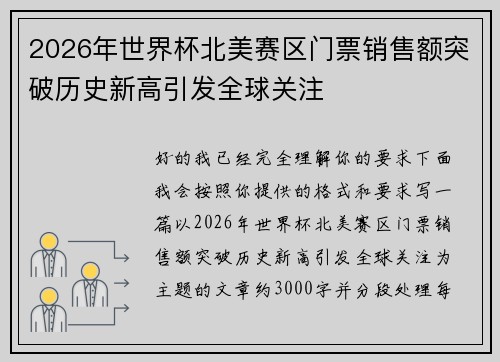 2026年世界杯北美赛区门票销售额突破历史新高引发全球关注
