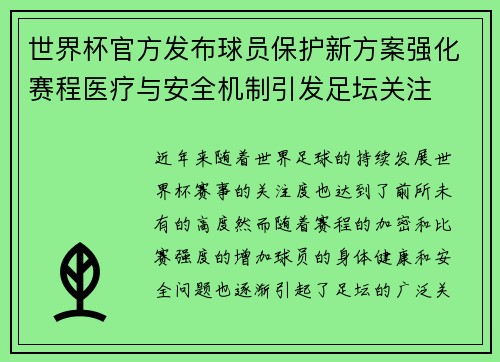 世界杯官方发布球员保护新方案强化赛程医疗与安全机制引发足坛关注