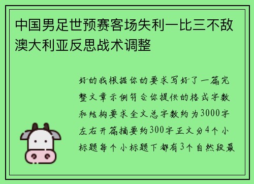 中国男足世预赛客场失利一比三不敌澳大利亚反思战术调整