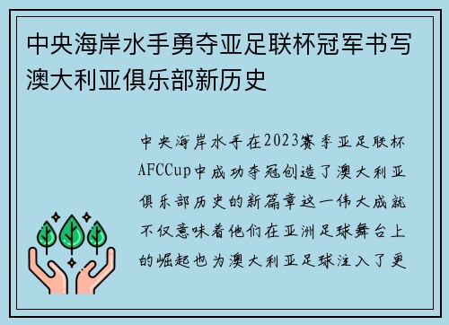 中央海岸水手勇夺亚足联杯冠军书写澳大利亚俱乐部新历史