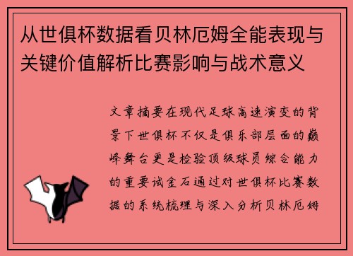 从世俱杯数据看贝林厄姆全能表现与关键价值解析比赛影响与战术意义