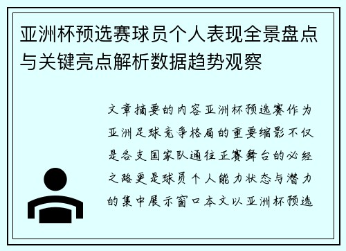 亚洲杯预选赛球员个人表现全景盘点与关键亮点解析数据趋势观察