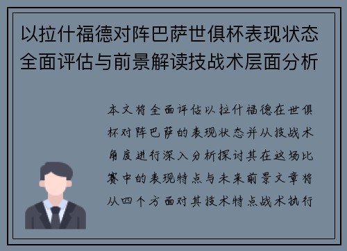 以拉什福德对阵巴萨世俱杯表现状态全面评估与前景解读技战术层面分析