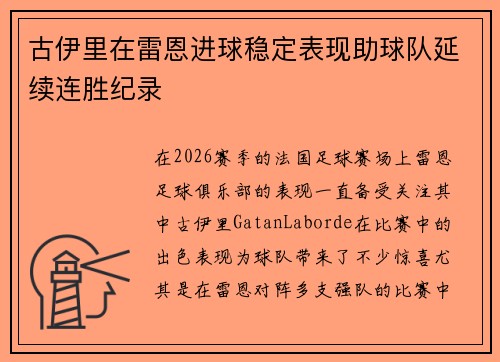 古伊里在雷恩进球稳定表现助球队延续连胜纪录