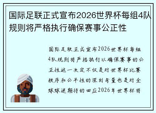 国际足联正式宣布2026世界杯每组4队规则将严格执行确保赛事公正性
