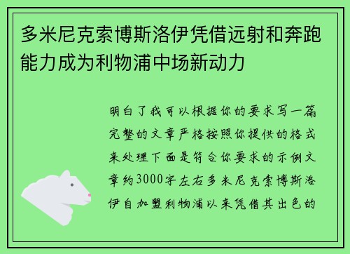 多米尼克索博斯洛伊凭借远射和奔跑能力成为利物浦中场新动力