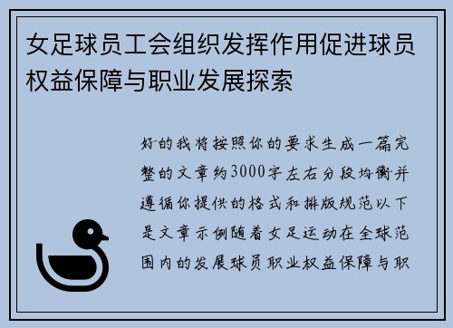 女足球员工会组织发挥作用促进球员权益保障与职业发展探索