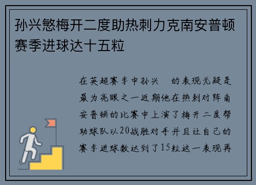 孙兴慜梅开二度助热刺力克南安普顿赛季进球达十五粒