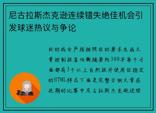 尼古拉斯杰克逊连续错失绝佳机会引发球迷热议与争论