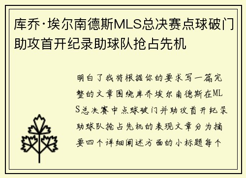 库乔·埃尔南德斯MLS总决赛点球破门助攻首开纪录助球队抢占先机
