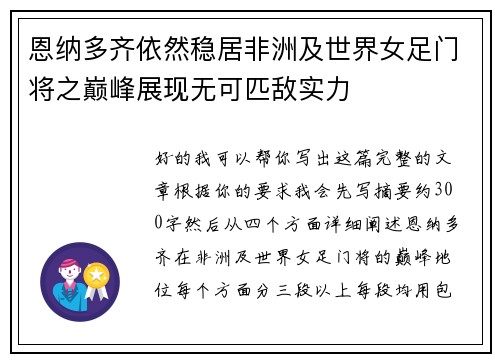 恩纳多齐依然稳居非洲及世界女足门将之巅峰展现无可匹敌实力