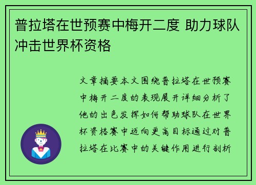 普拉塔在世预赛中梅开二度 助力球队冲击世界杯资格