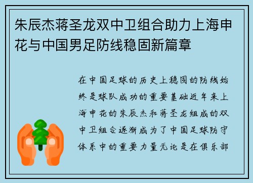 朱辰杰蒋圣龙双中卫组合助力上海申花与中国男足防线稳固新篇章