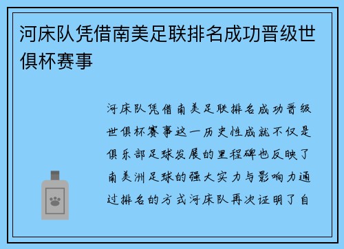 河床队凭借南美足联排名成功晋级世俱杯赛事