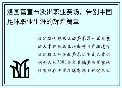 洛国富宣布淡出职业赛场，告别中国足球职业生涯的辉煌篇章