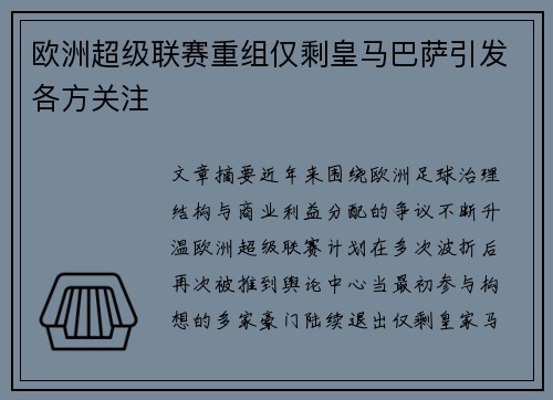 欧洲超级联赛重组仅剩皇马巴萨引发各方关注
