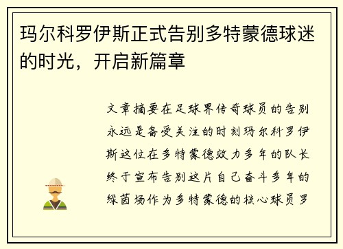 玛尔科罗伊斯正式告别多特蒙德球迷的时光，开启新篇章