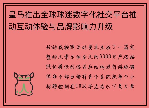 皇马推出全球球迷数字化社交平台推动互动体验与品牌影响力升级