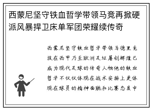 西蒙尼坚守铁血哲学带领马竞再掀硬派风暴捍卫床单军团荣耀续传奇
