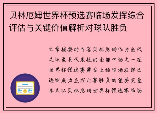 贝林厄姆世界杯预选赛临场发挥综合评估与关键价值解析对球队胜负 贝林厄姆世界杯预选赛临场发挥综合评估与关键价值解析对球队胜负