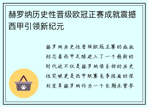 赫罗纳历史性晋级欧冠正赛成就震撼西甲引领新纪元 赫罗纳历史性晋级欧冠正赛成就震撼西甲引领新纪元