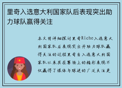 里奇入选意大利国家队后表现突出助力球队赢得关注 里奇入选意大利国家队后表现突出助力球队赢得关注