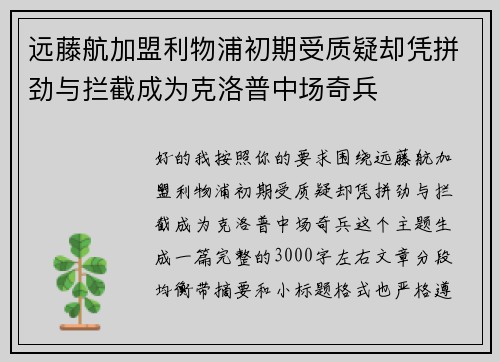 远藤航加盟利物浦初期受质疑却凭拼劲与拦截成为克洛普中场奇兵 远藤航加盟利物浦初期受质疑却凭拼劲与拦截成为克洛普中场奇兵