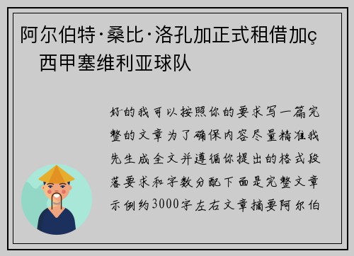 阿尔伯特·桑比·洛孔加正式租借加盟西甲塞维利亚球队 阿尔伯特·桑比·洛孔加正式租借加盟西甲塞维利亚球队