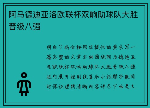 阿马德迪亚洛欧联杯双响助球队大胜晋级八强 阿马德迪亚洛欧联杯双响助球队大胜晋级八强