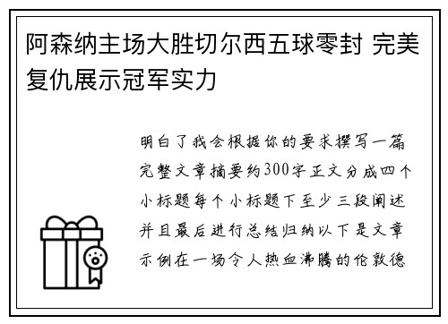 阿森纳主场大胜切尔西五球零封 完美复仇展示冠军实力 阿森纳主场大胜切尔西五球零封 完美复仇展示冠军实力