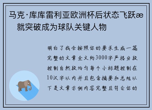 马克·库库雷利亚欧洲杯后状态飞跃成就突破成为球队关键人物