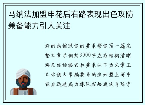 马纳法加盟申花后右路表现出色攻防兼备能力引人关注 马纳法加盟申花后右路表现出色攻防兼备能力引人关注