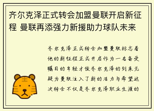 齐尔克泽正式转会加盟曼联开启新征程 曼联再添强力新援助力球队未来 齐尔克泽正式转会加盟曼联开启新征程 曼联再添强力新援助力球队未来