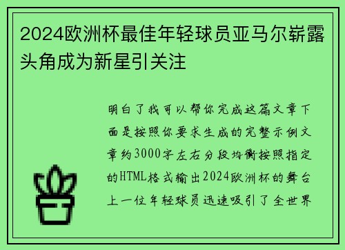 2024欧洲杯最佳年轻球员亚马尔崭露头角成为新星引关注 2024欧洲杯最佳年轻球员亚马尔崭露头角成为新星引关注