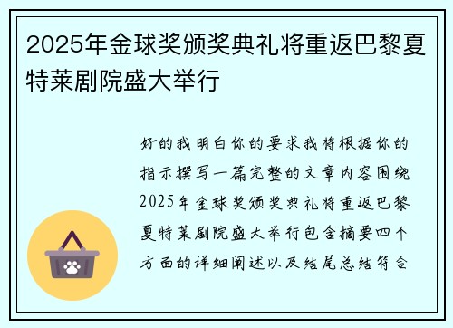 2025年金球奖颁奖典礼将重返巴黎夏特莱剧院盛大举行 2025年金球奖颁奖典礼将重返巴黎夏特莱剧院盛大举行