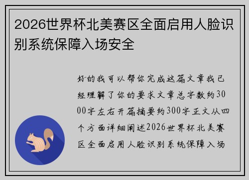 2026世界杯北美赛区全面启用人脸识别系统保障入场安全 2026世界杯北美赛区全面启用人脸识别系统保障入场安全