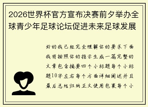 2026世界杯官方宣布决赛前夕举办全球青少年足球论坛促进未来足球发展 2026世界杯官方宣布决赛前夕举办全球青少年足球论坛促进未来足球发展