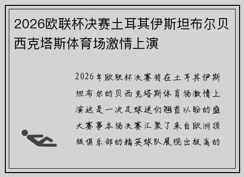 2026欧联杯决赛土耳其伊斯坦布尔贝西克塔斯体育场激情上演 2026欧联杯决赛土耳其伊斯坦布尔贝西克塔斯体育场激情上演