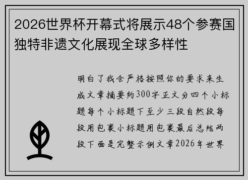 2026世界杯开幕式将展示48个参赛国独特非遗文化展现全球多样性 2026世界杯开幕式将展示48个参赛国独特非遗文化展现全球多样性