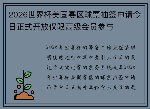 2026世界杯美国赛区球票抽签申请今日正式开放仅限高级会员参与 2026世界杯美国赛区球票抽签申请今日正式开放仅限高级会员参与